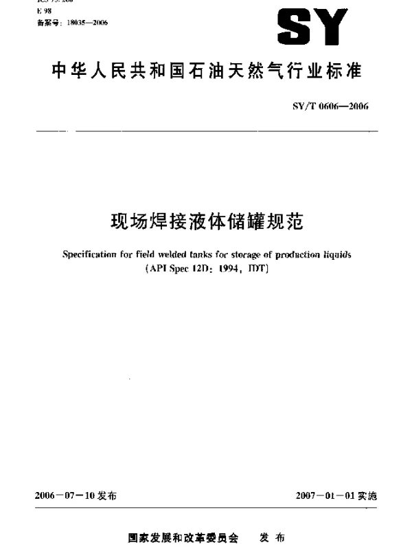 SYT 0606-2006 现场焊接液体储罐规范