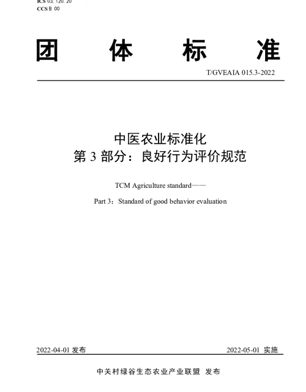 TGVEAIA 015.3-2022 中医农业标准化 第3部分：良好行为评价规范