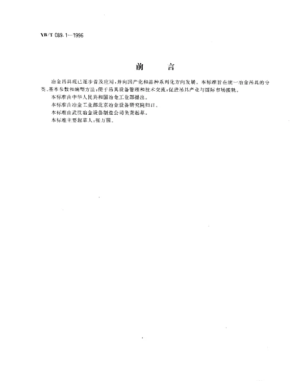 YBT 089.1-1996 冶金吊具.分类