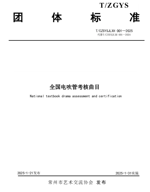 TCZSYSJLXH 001-2025 全国电吹管考核曲目