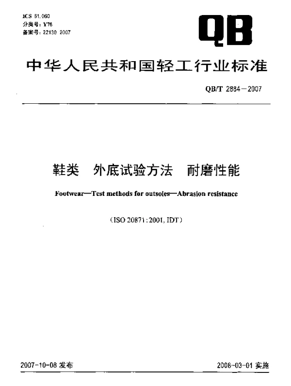 QBT 2884-2007 鞋类.外底试验方法.耐磨性能