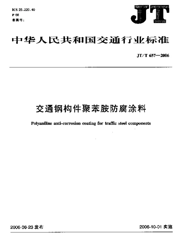 JTT 657-2006 交通钢构件聚苯胺防腐涂料