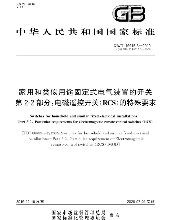 GBT16915.3-2019家用和类似用途固定式电气装置的开关第2-2部分：电磁遥控开关RCS的特殊要求