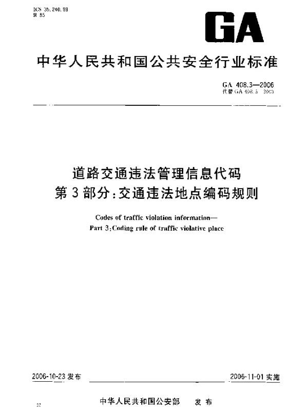 GA 408.3-2006 道路交通违法管理信息代码.第3部分：交通违法地点编码规则