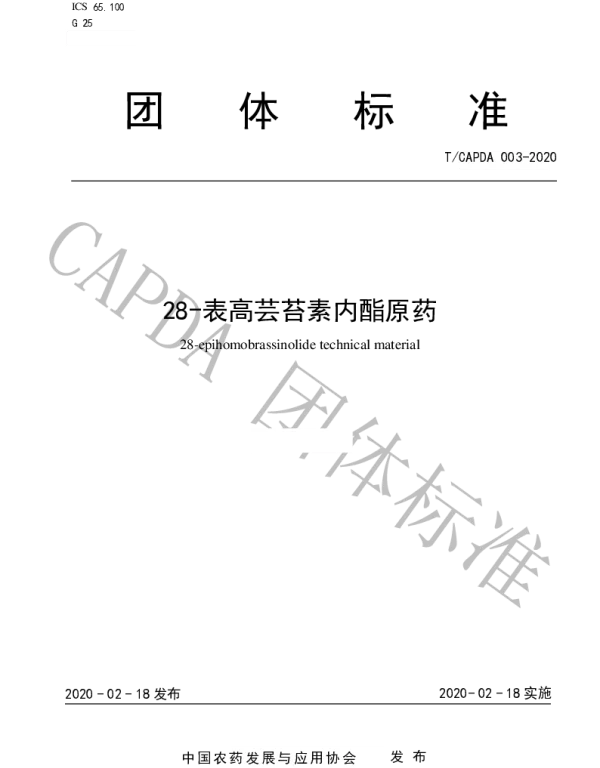 TCAPDA 003-2020 28-表高芸苔素内酯原药