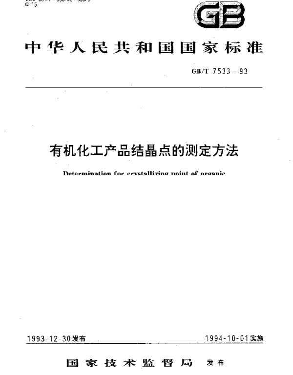 GBT 7533-1993 有机化工产品结晶点的测定方法