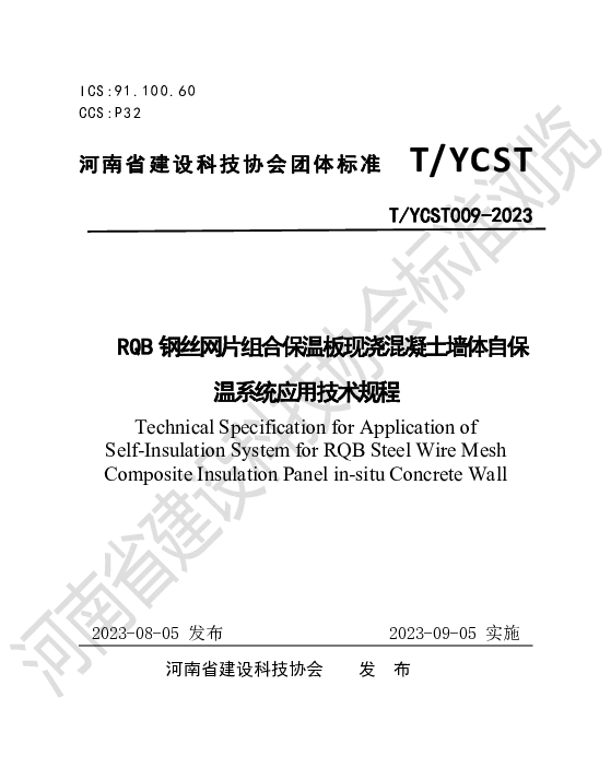 TYCST 009-2023 RQB钢丝网片组合保温板现浇混凝土墙体自保温系统应用技术规程