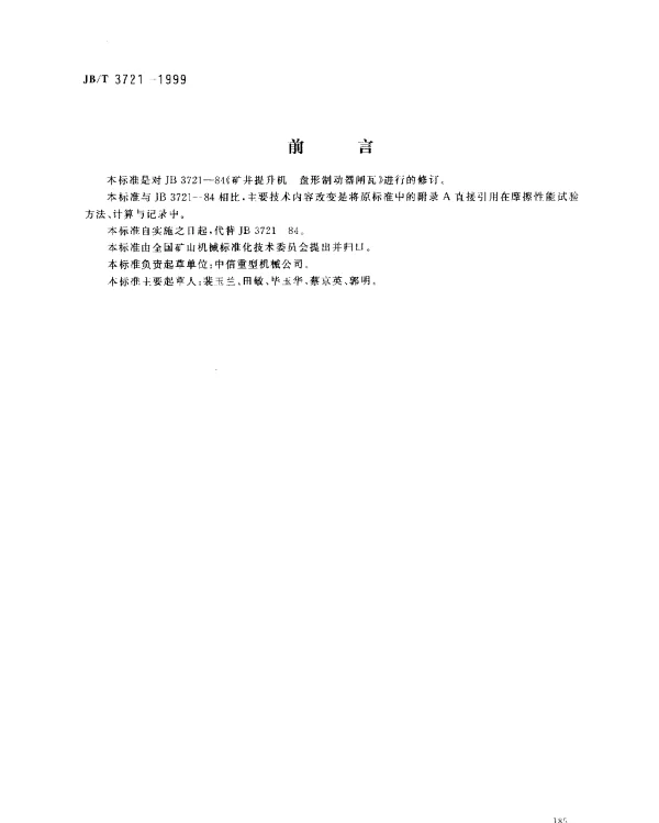 JBT 3721-1999 矿井提升机.盘形制动器闸瓦