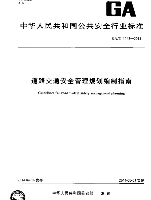 GAT 1148-2014 道路交通安全管理规划编制指南