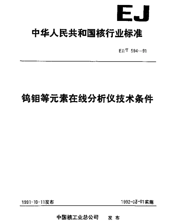 EJT 594-1991 钨钼等元素在线分析仪技术条件