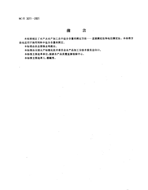 SCT 3011-2001 水产品中盐分的测定