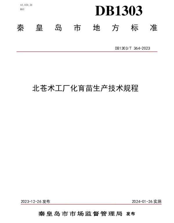 DB1303T364-2023 北苍术工厂化育苗生产技术规程