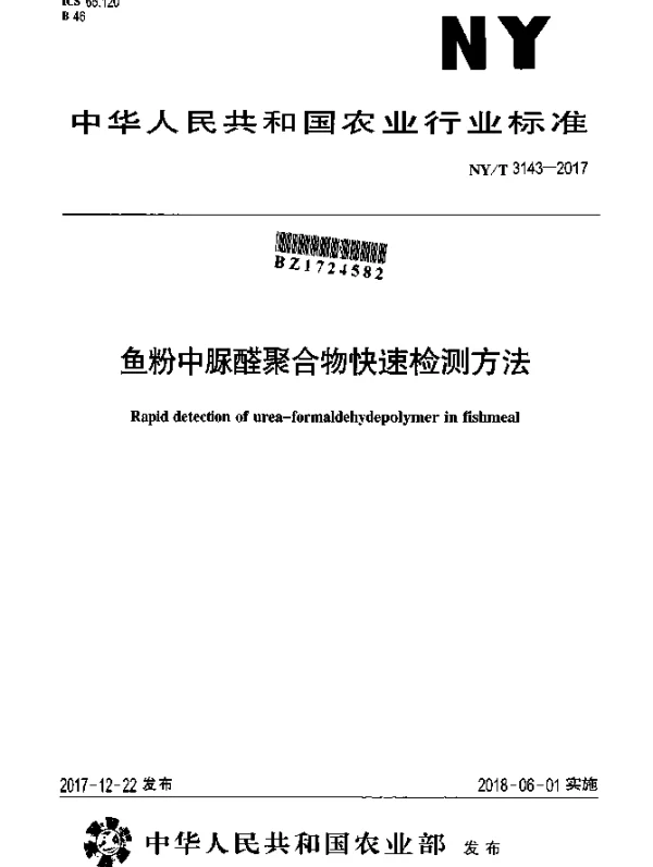 NYT 3143-2017 鱼粉中脲醛聚合物快速检测方法