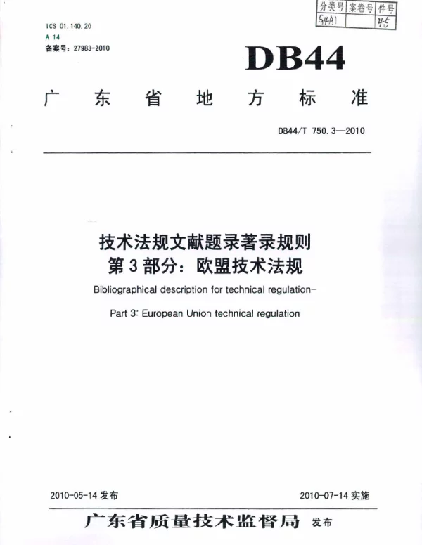 DB44T 750.3-2010 技术法规文献题录著录规则 第3部分：欧盟技术法规