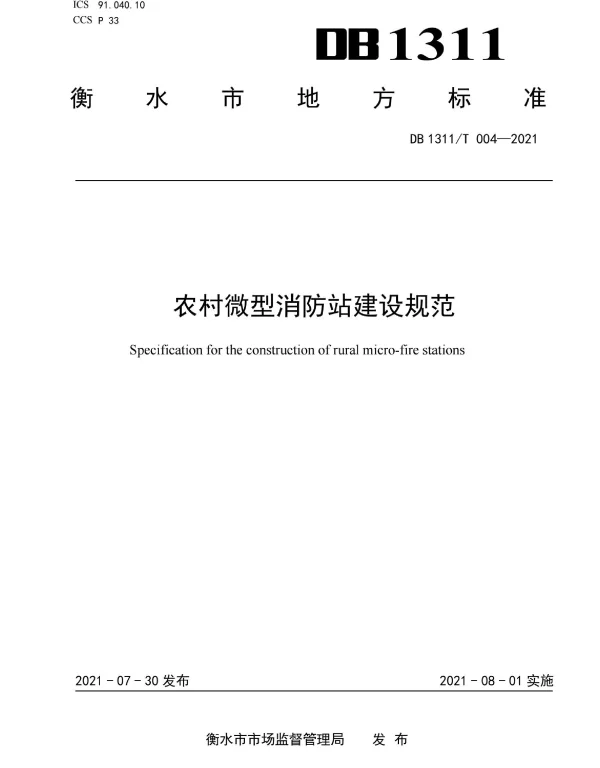 DB1311T 004-2021 农村微型消防站建设规范