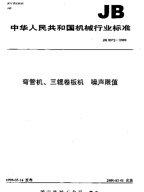 JB 9971-1999 弯管机、三辊卷板机.噪声限值