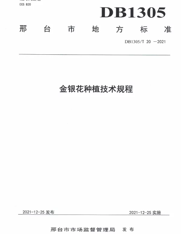DB1305T 20-2021 金银花种植技术规程