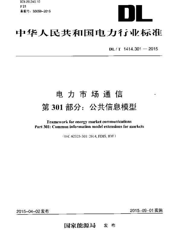 DLT 1414.301-2015 电力市场通信第301部分：公共信息模型