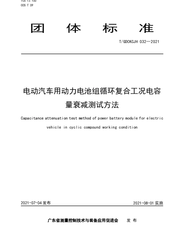 TGDCKCJH 032-2021 电动汽车用动力电池组循环复合工况电容量衰减测试方法