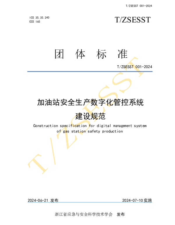TZSESST 001-2024 加油站安全生产数字化管控系统建设规范