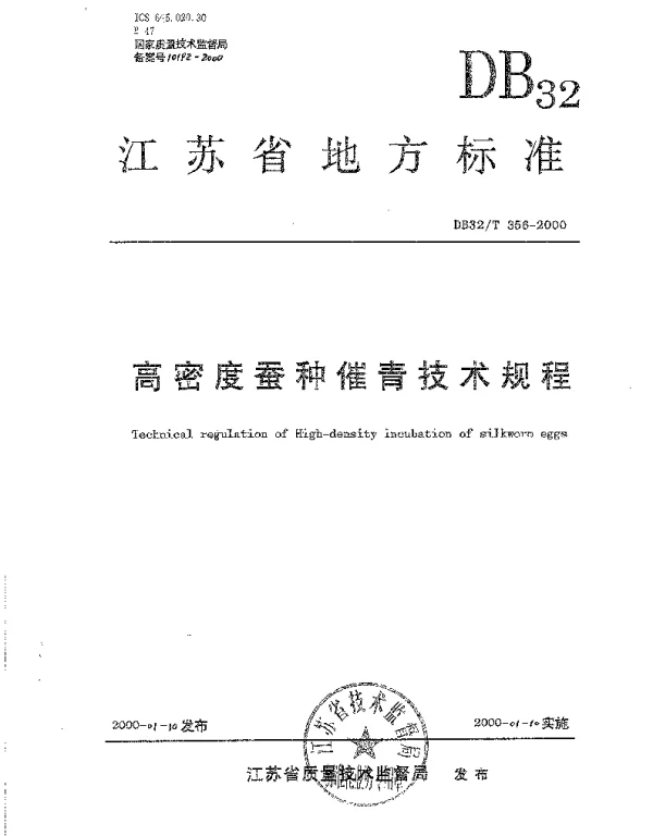 DB32T 356-2000 高密度蚕种催青技术规程