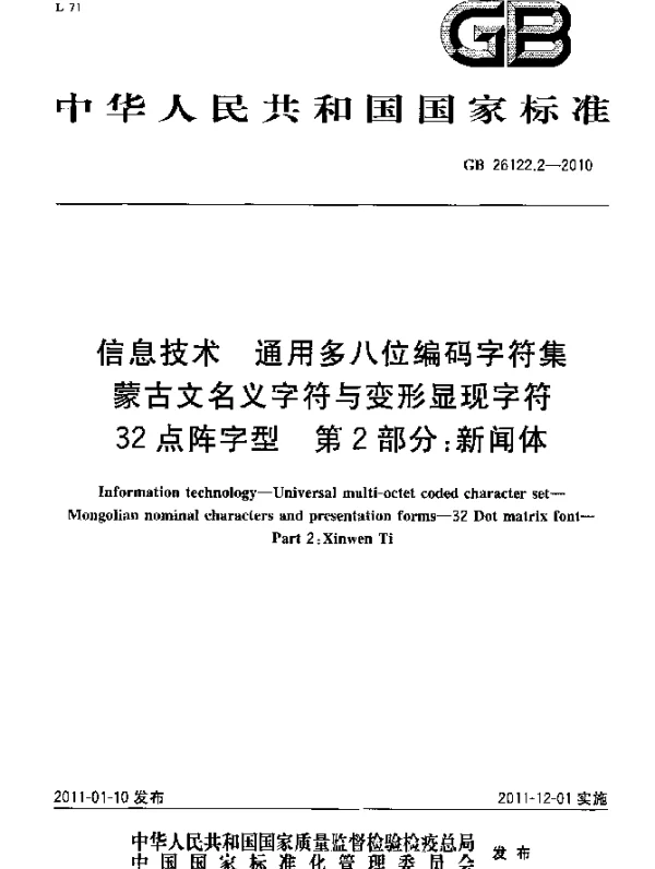 GB 26122.2-2010 信息技术 通用多八位编码字符集 蒙古文名义字符与变形显现字符 32点阵字型 第2部分：新闻体