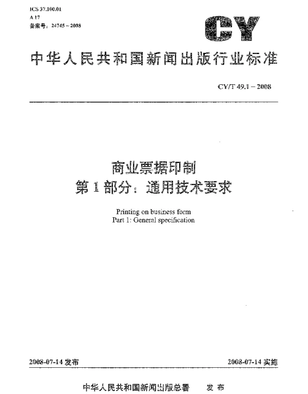 CYT 49.1-2008 商业票据印制 第1部分：通用技术要求