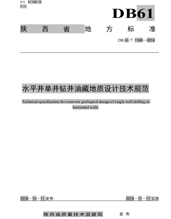 DB61T 1180-2018 水平井单井钻井油藏地质设计技术规范