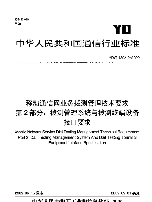 YDT 1895.2-2009 移动通信网业务拨测管理技术要求.第2部分：拨测管理系统与拨测终端设备技术要求