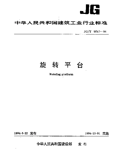 JGT 5047-1994 旋转平台