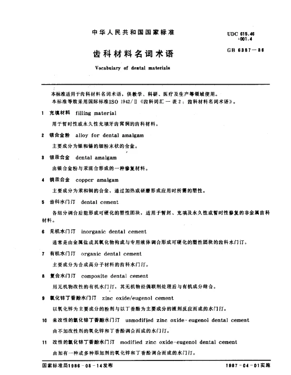 GB 6387-1986 齿科材料名词术语
