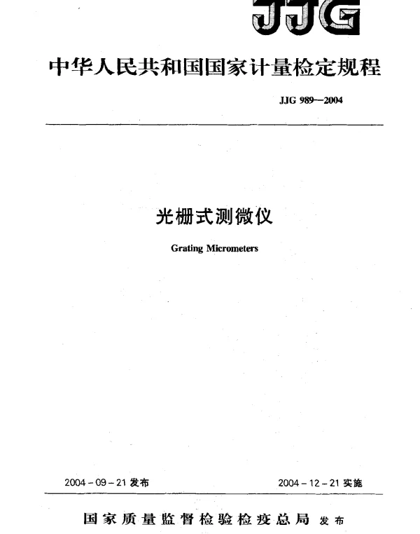 JJG 989-2004 光栅式测微仪