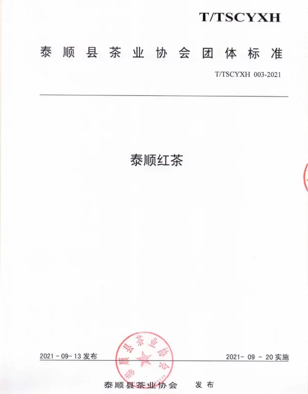 TTSCYXH 003-2021 泰顺红茶