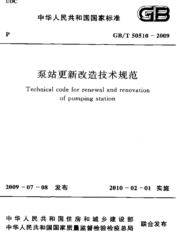 GBT 50510-2009 泵站更新改造技术规范