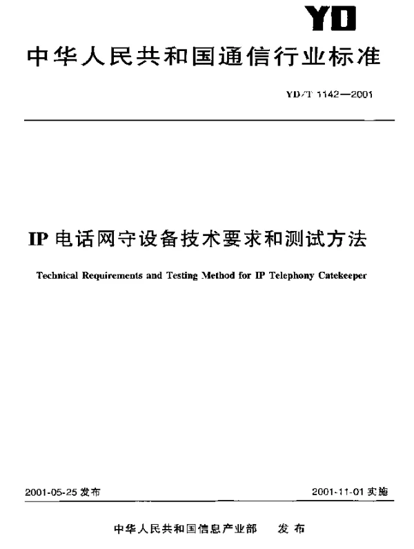 YDT 1142-2001 IP电话网守设备技术要求和测试方法