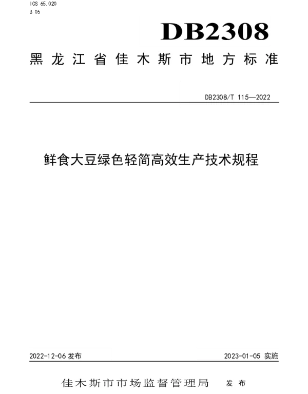 DB2308T 115-2022 鲜食大豆绿色轻简高效生产技术规程