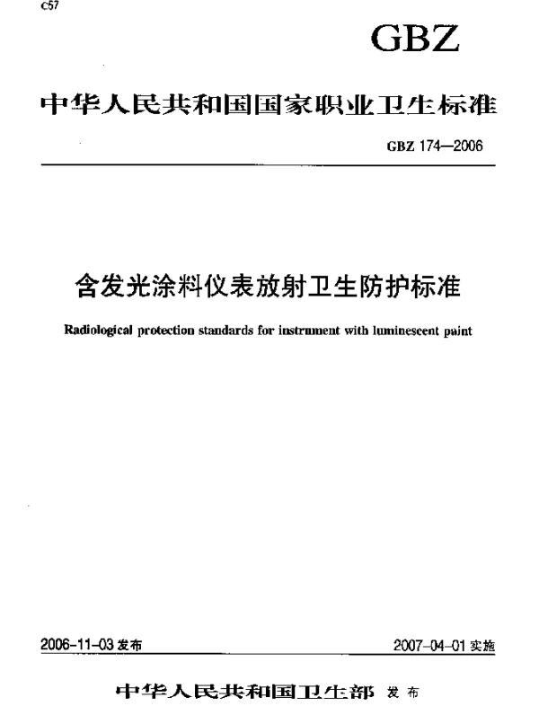 GBZ 174-2006 含发光涂料仪表放射卫生防护标准