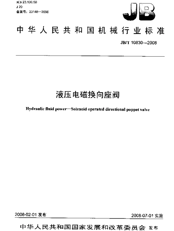 JBT 10830-2008 液压电磁换向座阀