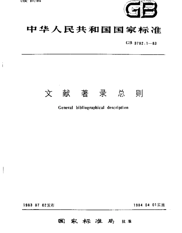 GBT 3792.1-1983 文献著录总则