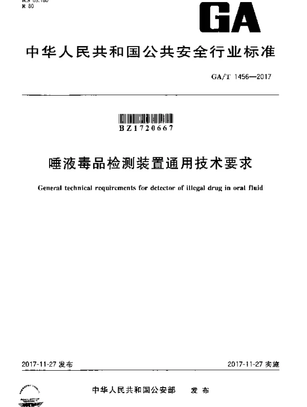 GAT 1456-2017 唾液毒品检测装置通用技术要求