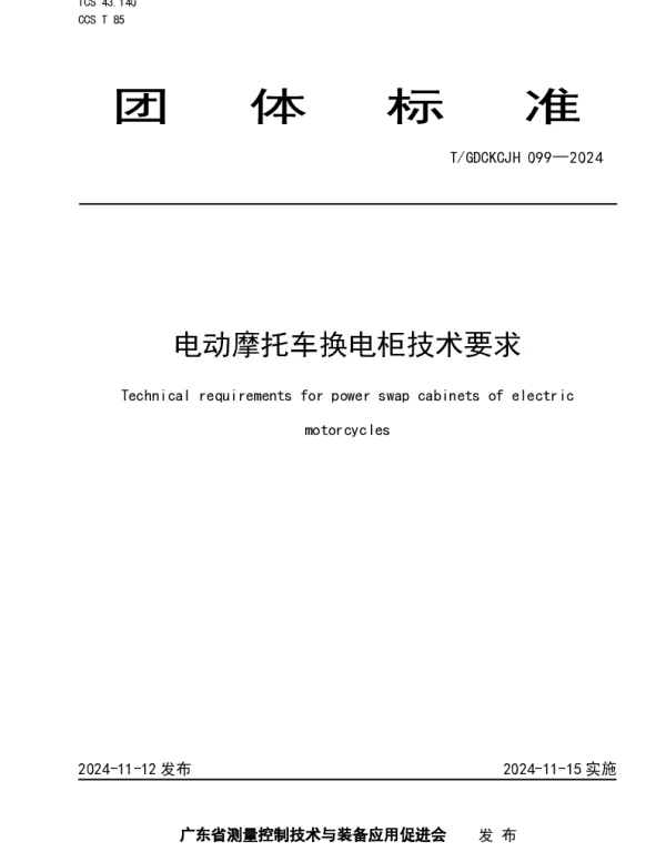 TGDCKCJH 099-2024 电动摩托车换电柜技术要求