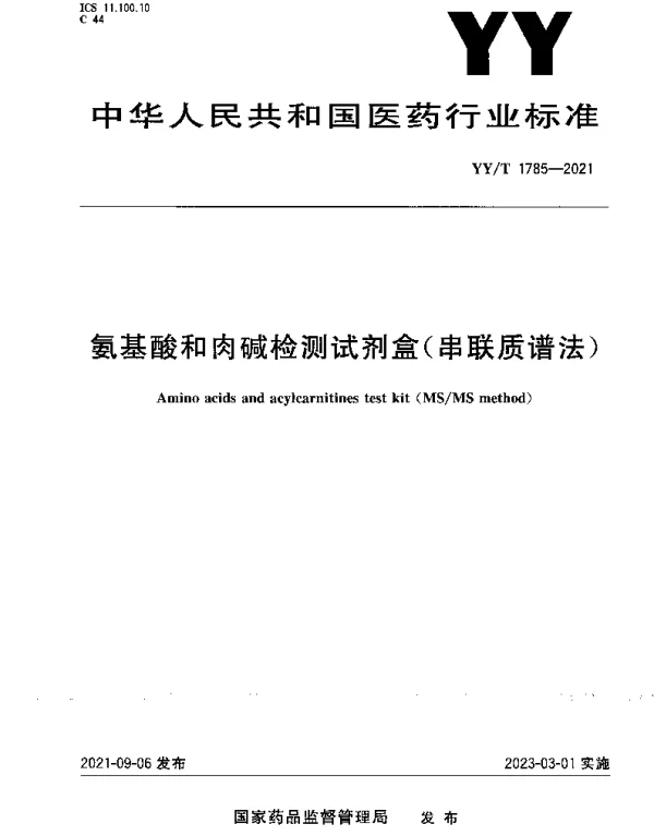 YYT 1785-2021 氨基酸和肉碱检测试剂盒（串联质谱法）