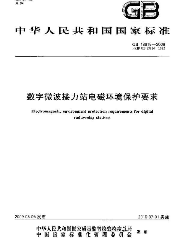 GB 13616-2009 数字微波接力站电磁环境保护要求