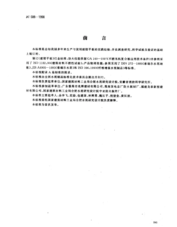 JC 688-1998 玻镁平板