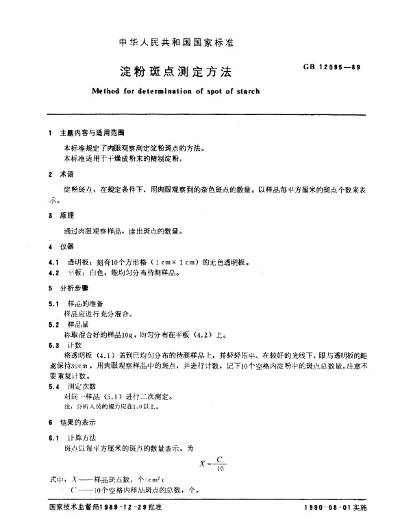 GB 12095-1989 淀粉斑点测定方法