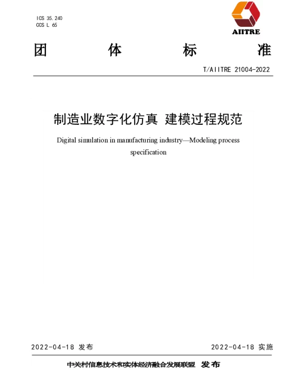 TAIITRE 21004-2022 制造业数字化仿真 建模过程规范