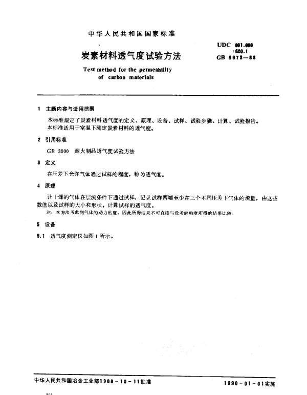 GB 9973-1988 炭素材料透气度试验方法