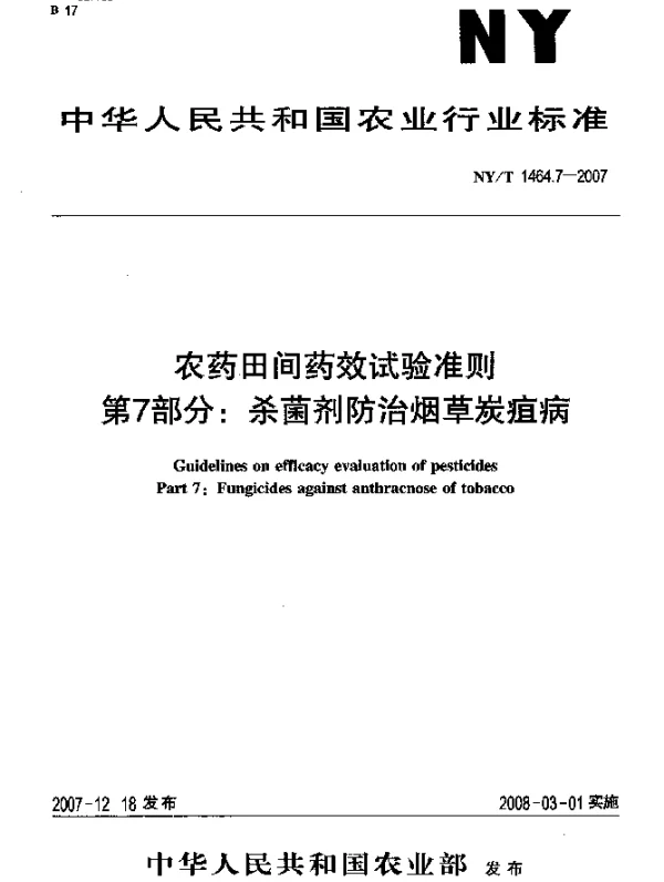 NYT 1464.7-2007 农药田间药效试验准则 第7部分：杀菌剂防治烟草炭疽病
