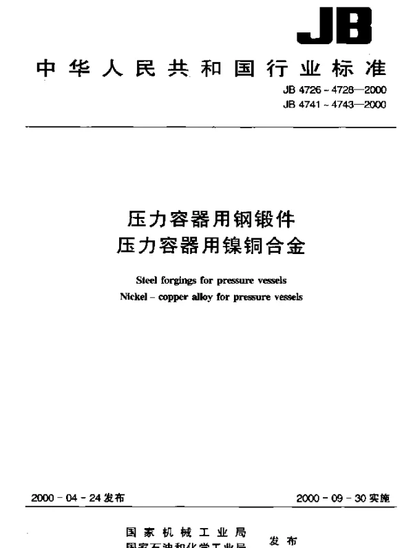 JB 4742-2000 压力容器用镍铜合金无缝管