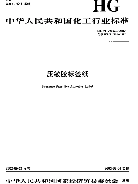 HGT 2406-2002 压敏胶标签纸